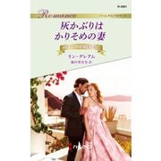 灰かぶりはかりそめの妻（ハーレクイン） [電子書籍]