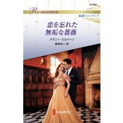 恋を忘れた無垢な薔薇（ハーレクイン） [電子書籍]