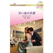 甘い夜の代償【ハーレクイン・ロマンス版】（ハーレクイン） [電子書籍]