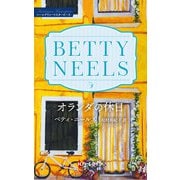 オランダの休日（ハーレクイン） [電子書籍]
