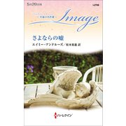 さよならの嘘【ハーレクイン・イマージュ版】（ハーレクイン） [電子書籍]