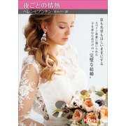 夜ごとの情熱【ハーレクインSP文庫版】（ハーレクイン） [電子書籍]