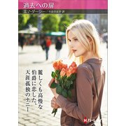 過去への扉【ハーレクインSP文庫版】（ハーレクイン） [電子書籍]
