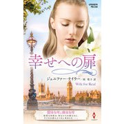 幸せへの扉【ハーレクイン・プレゼンツ作家シリーズ別冊版】（ハーレクイン） [電子書籍]