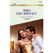 花嫁は月夜に秘密を宿す（ハーレクイン） [電子書籍]