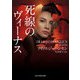 死線のヴィーナス（ハーレクイン） [電子書籍]