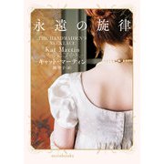 永遠の旋律【mirabooks版】（ハーレクイン） [電子書籍]