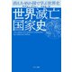 世界滅亡国家史（サンマーク出版） [電子書籍]