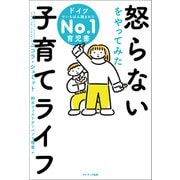 怒らないをやってみた子育てライフ（サンマーク出版） [電子書籍]