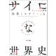 サイコな世界史（サンマーク出版） [電子書籍]