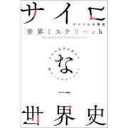 サイコな世界史（サンマーク出版） [電子書籍]