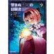 望まぬ不死の冒険者 9（オーバーラップ） [電子書籍]