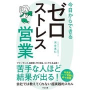 今日からできる ゼロストレス営業（すばる舎） [電子書籍]
