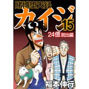 賭博堕天録カイジ 24億脱出編 15（フクモトプロ/highstone,Inc.） [電子書籍]