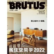 BRUTUS （ブルータス） 2022年 5月15日号 No.961 （居住空間学）（マガジンハウス） [電子書籍]