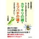 【昆虫雑学】あなたがもし生まれ変われるとしても、カマキリの雄と ミツバチの雄は やめたほうがいい！（まんがびと） [電子書籍]