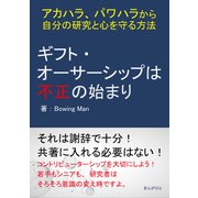 ギフト・オーサーシップは不正の始まり ～アカハラ、パワハラから自分の研究と心を守る方法～（まんがびと） [電子書籍]