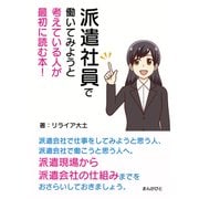派遣社員で働いてみようと考えている人が最初に読む本！（まんがびと） [電子書籍]