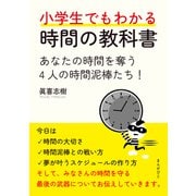 小学生でもわかる時間の教科書 あなたの時間を奪う4人の時間泥棒たち！（まんがびと） [電子書籍]