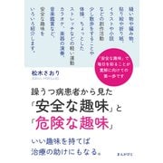 躁うつ病患者から見た「安全な趣味」と「危険な趣味」 いい趣味を持てば治療の助けにもなる。（まんがびと） [電子書籍]