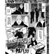 「先に入った奴が偉い」陰湿犯罪者再生産工場 八王子医療刑務所 良識ある者は村八分（ナイトコミック） [電子書籍]