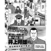 抗争相手【一和会】の武闘派ヤクザ感涙 神戸山口組井上邦雄組長 徳島刑務所獄中秘話（ナイトコミック） [電子書籍]