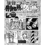 シャバの恋人から三行半！ 刑務所で女日照り～ムショに入るとナオンが逃げていく～（ナイトコミック） [電子書籍]