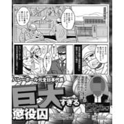 バレーボール元全日本代表 巨大すぎる懲役囚（ナイトコミック） [電子書籍]