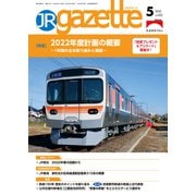 JRガゼット_2022年5月号（交通新聞社） [電子書籍]