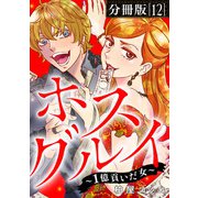 ホスグルイ～1億貢いだ女～【分冊版】12（マンガボックス） [電子書籍]
