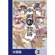 帝都影物語【分冊版】 2（KADOKAWA） [電子書籍]