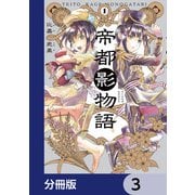 帝都影物語【分冊版】 3（KADOKAWA） [電子書籍]