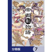 帝都影物語【分冊版】 7（KADOKAWA） [電子書籍]