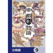帝都影物語【分冊版】 9（KADOKAWA） [電子書籍]