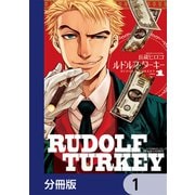 ルドルフ・ターキー【分冊版】 1（KADOKAWA） [電子書籍]