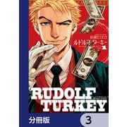 ルドルフ・ターキー【分冊版】 3（KADOKAWA） [電子書籍]