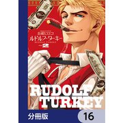 ルドルフ・ターキー【分冊版】 16（KADOKAWA） [電子書籍]