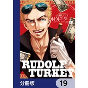 ルドルフ・ターキー【分冊版】 19（KADOKAWA） [電子書籍]
