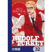 ルドルフ・ターキー【分冊版】 32（KADOKAWA） [電子書籍]