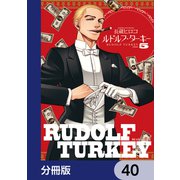 ルドルフ・ターキー【分冊版】 40（KADOKAWA） [電子書籍]