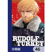 ルドルフ・ターキー【分冊版】 46（KADOKAWA） [電子書籍]
