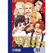ルドルフ・ターキー【分冊版】 51（KADOKAWA） [電子書籍]