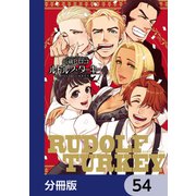 ルドルフ・ターキー【分冊版】 54（KADOKAWA） [電子書籍]