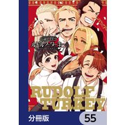 ルドルフ・ターキー【分冊版】 55（KADOKAWA） [電子書籍]