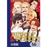 ルドルフ・ターキー【分冊版】 56（KADOKAWA） [電子書籍]