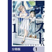 昴とスーさん【分冊版】 1（KADOKAWA） [電子書籍]