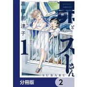 昴とスーさん【分冊版】 2（KADOKAWA） [電子書籍]