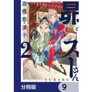 昴とスーさん【分冊版】 9（KADOKAWA） [電子書籍]