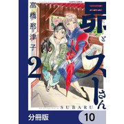 昴とスーさん【分冊版】 10（KADOKAWA） [電子書籍]