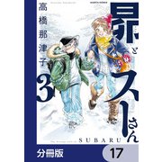 昴とスーさん【分冊版】 17（KADOKAWA） [電子書籍]